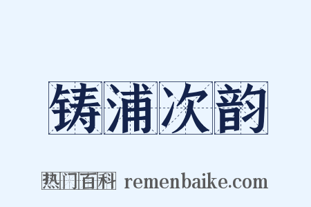 铸浦次韵是什么意思的图片